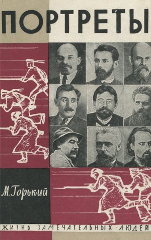 Максим Горький - Литературные портреты. Сергей Есенин