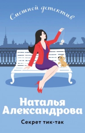 Наталья Александрова - Секрет тик-так