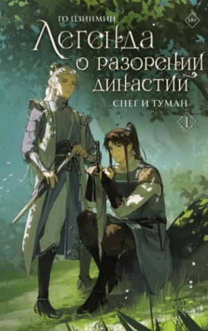 Го Цзинмин - Снег и туман
