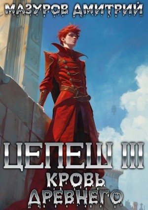 Дмитрий Мазуров - Кровь древнего