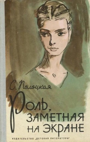 Серафима Полоцкая - Роль, заметная на экране