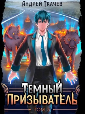 Андрей Ткачев - Темный призыватель. Том 5