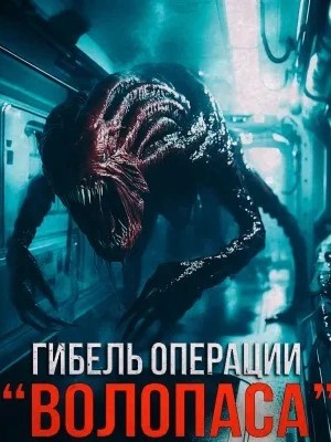 Александр Зубенко - Гибель операции "Волопас"⁠⁠