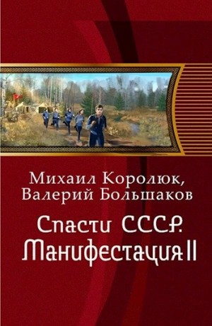 Михаил Королюк, Валерий Большаков - Спасти СССР. Манифестация 2