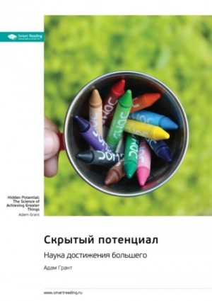 Адам Грант - Скрытый потенциал. Наука достижения великих целей