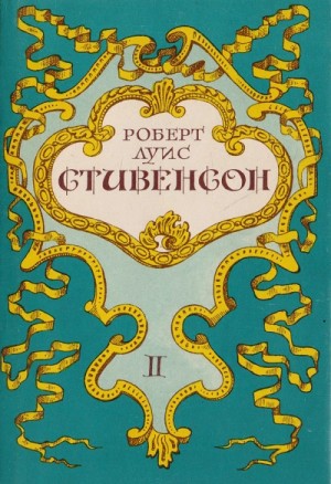 Роберт Стивенсон - Вечерние беседы на острове