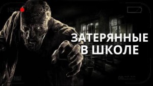 Дмитрий Лазарев, Володя Злобин, Алексей Гибер, Саша Сорока - Затерянные в школе
