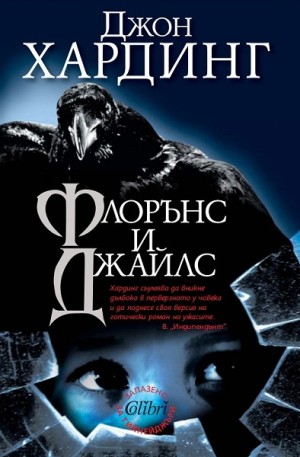 Джон Хардинг - Флоренс и Джайлс