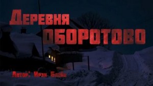 Ирэн Блейк - Деревня Оборотово