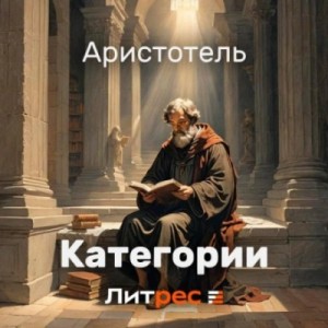 Аристотель  - КАТЕГОРИИ