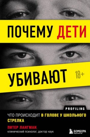 Лангман Питер - Почему дети убивают. Что происходит в голове у школьного стрелка