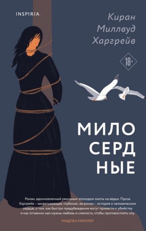 Киран Миллвуд Харгрейв - Милосердные