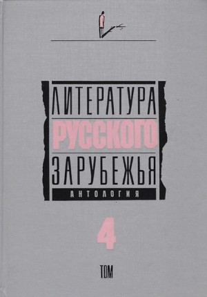  - Литература русского зарубежья. Том 4. 1936-1940 гг.