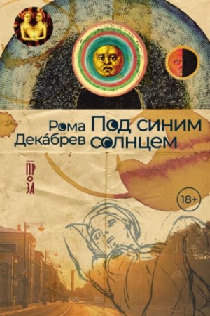 Рома Декабрев - Под синим солнцем