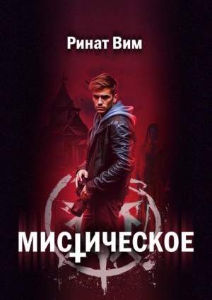 Ринат Вим - Мистическое