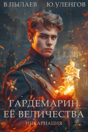 Юрий Уленгов, Валерий Пылаев - Инкарнация