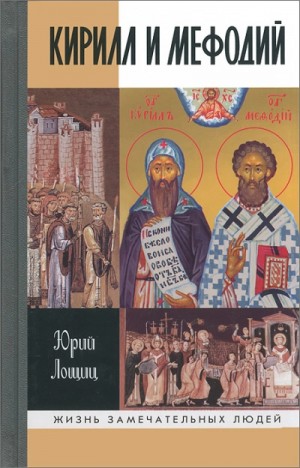 Юрий Лощиц - Кирилл и Мефодий