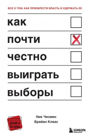 Брайан Клаас, Ник Чизмен - Как почти честно выиграть выборы
