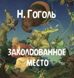 Николай Гоголь - Заколдованное место