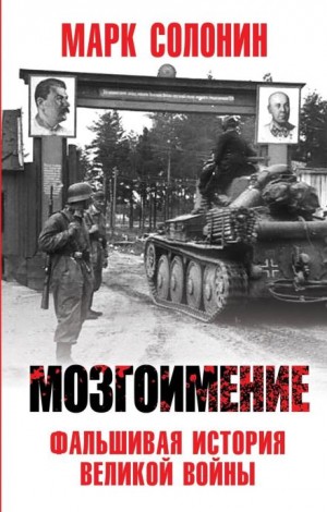 Марк Солонин - Мозгоимение. Фальшивая история Великой войны