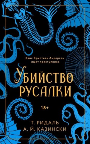 А. Й. Казински, Томас Ридаль - Убийство русалки