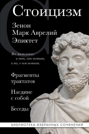 - Стоицизм: Фрагменты трактатов. Наедине с собой. Беседы »