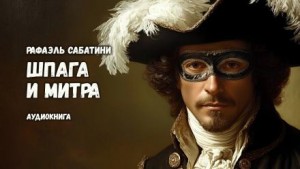 Рафаэль Сабатини - Шпага и митра