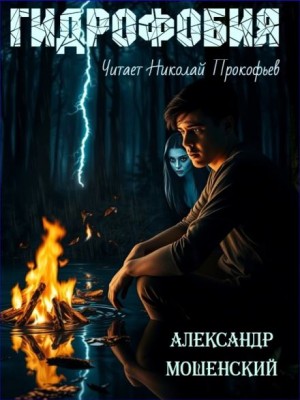 Николай Прокофьев,   - Гидрофобия