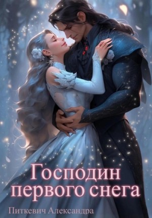 Александра Питкевич Samum - Господин первого снега