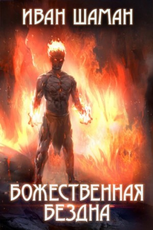 Иван Шаман - Божественная бездна