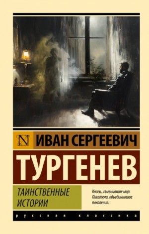 Иван Тургенев - Таинственные истории