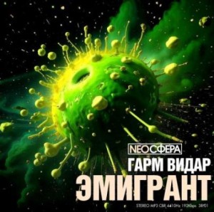 Гарм Видар - Эмигрант