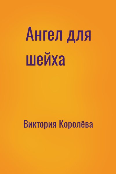 Виктория Королёва - Ангел для шейха