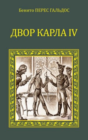 Бенито Перес Гальдос - Двор Карла IV. Сарагоса