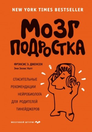Э. Фрэнсис, Эллис Эми - Мозг подростка. Спасительные рекомендации нейробиолога для родителей тинейджеров