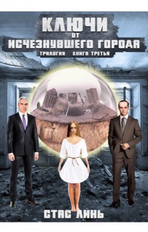 Стас Линь - Ключи от исчезнувшего города. Книга 3