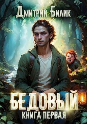Дмитрий Билик - Рубежник