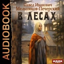 Андрей Печерский - В лесах