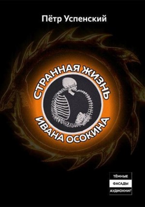 Пётр Успенский - Странная жизнь Ивана Осокина