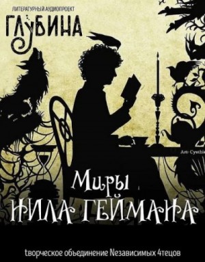 Нил Гейман - Миры Нила Геймана
