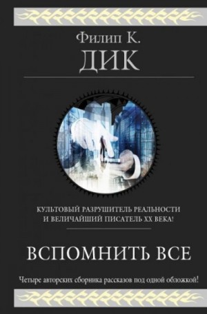 Филип Дик - На службе у хозяина