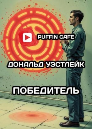 Дональд Уэстлейк - Победитель