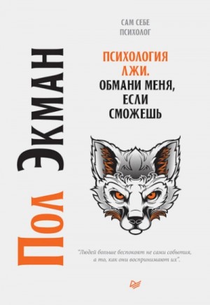 Пол Экман - Психология лжи. Обмани меня, если сможешь