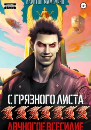 Харитон Мамбурин - Двуногое всесилие