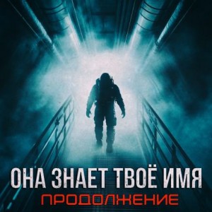 Артём Стрелец - Бездна знает твоё имя