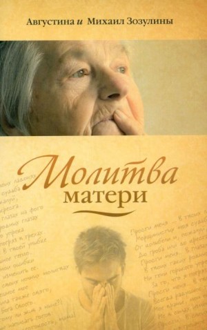 Августина Зозулина, Михаил Зозулин - Молитва матери