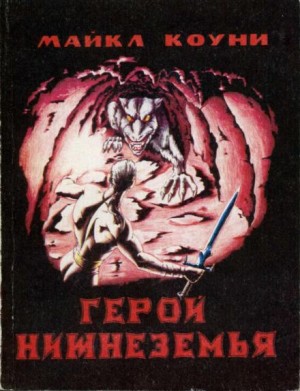 Майкл Коуни - Герой Нижнеземья