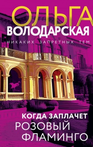 Ольга Володарская - Когда заплачет розовый фламинго