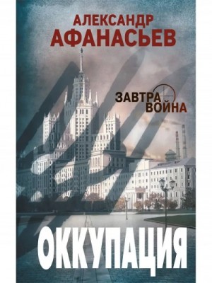 Александр Афанасьев - Оккупация
