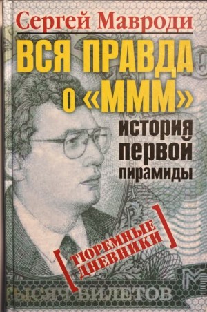 Сергей Мавроди - Тюремные дневники